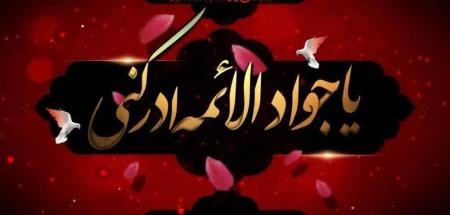 شهادت امام جواد (ع)تسلیت باد.