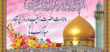 سالروز ولادت حضرت زینب (س) و روز پرستار مبارک باد.
