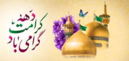 دهه کرامت مبارک باد