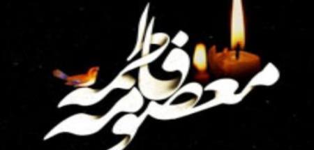 وفات حضرت معصومه (س) تسلیت باد.