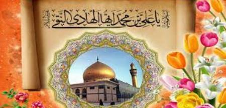سالروز ولادت اسوه طهارت و پیشوای هدایت امام هادی(ع) مبارک باد.
