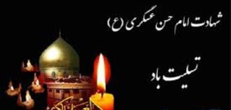 شهادت امام حسن عسگری(ع)تسلیت باد