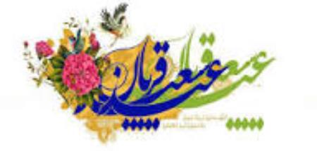 عید قربان ،عید بندگی وعید اطاعت مبارک باد.