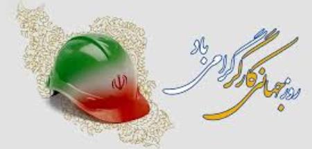 روز جهانی کار وکارگر گرامی باد.