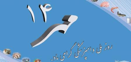 روز ملی دامپزشکی گرامی باد.
