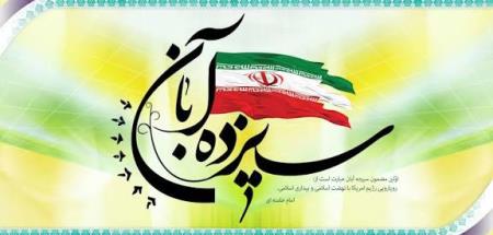 یوم اله ۱۳ابان گرامی باد.