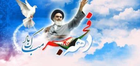 دهه فجر انقلاب اسلامی مبارک باد