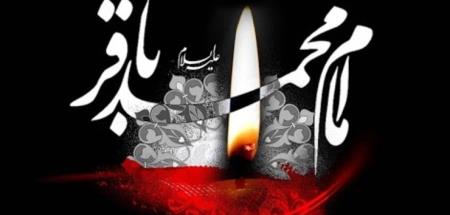 شهادت امام محمد باقر(ع)تسلیت باد.