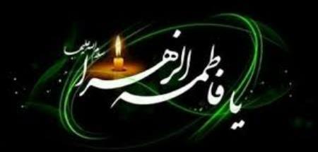 فرا رسیدن ایام فاطمیه تسلیت باد.