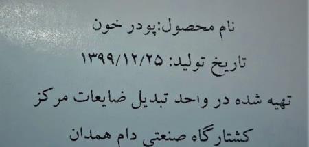 تولید پودر خون در کارخانه تولید پودر گوشت و پودر خون کشتارگاه صنعتی دام همدان