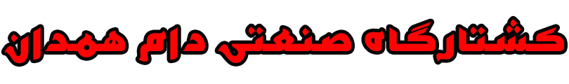 مرکز کشتارگاه صنعتي دام همدان